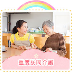 重度訪問介護