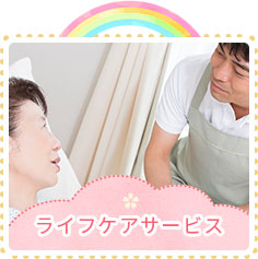 ライフケアサービス