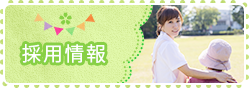 採用情報