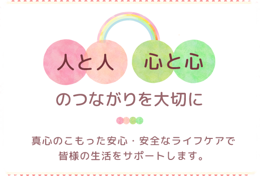 株式会社エポック・ライフケアサービス