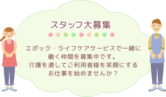 株式会社エポック・ライフケアサービス